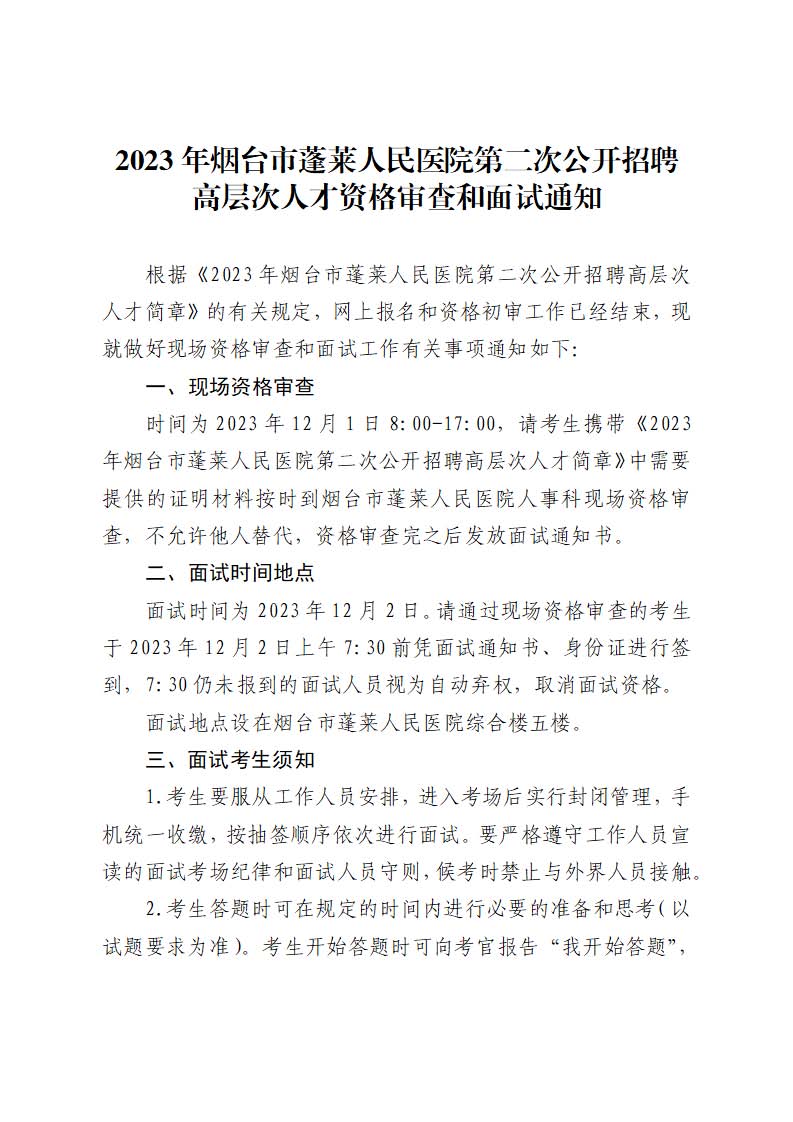 2023年烟台市蓬莱人民医院第二次公开招聘高层次人才资格审查和面试通知_页面_1.jpg