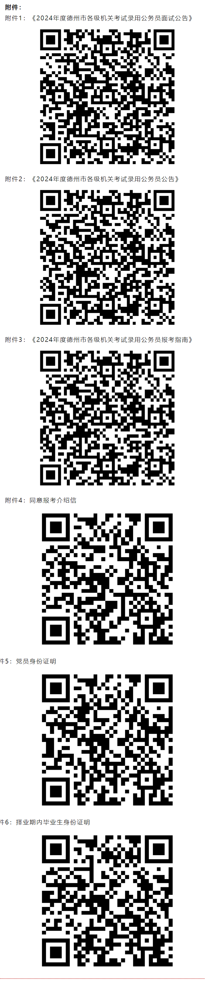 【省考温馨提示】中共临邑县委组织部关于2024年度山东省公务员面试资格审查的公告.png